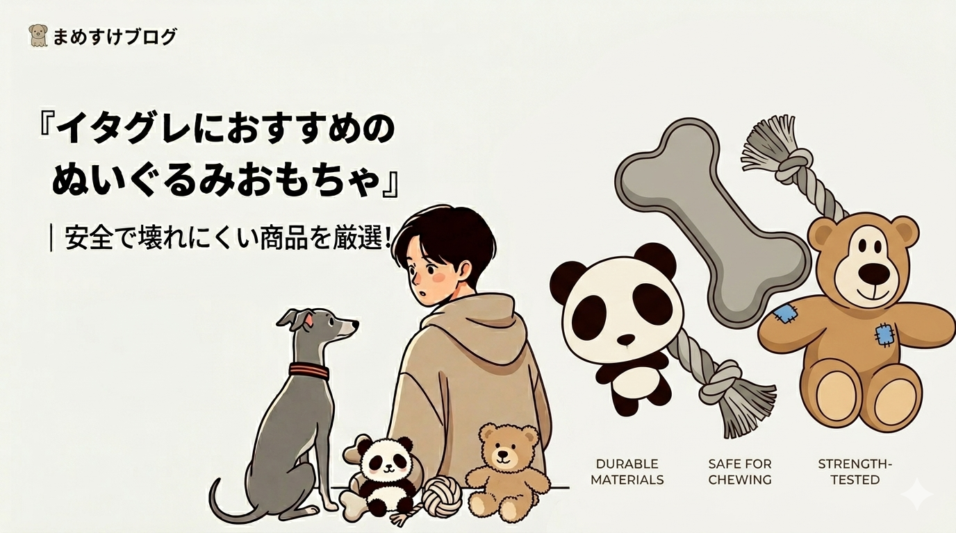 イタグレにおすすめのぬいぐるみおもちゃアイキャッチ